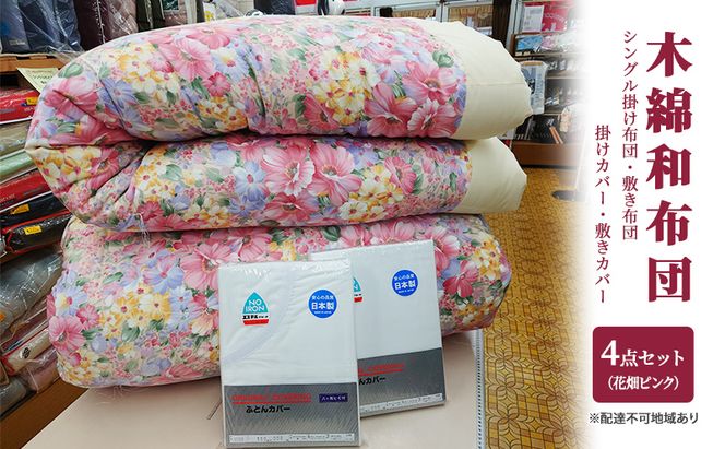 木綿 和 布団 シングル 掛・敷布団・カバー4点 セット （花畑 ピンク ） ふとん フトン カバー 布団 寝具 日用品 