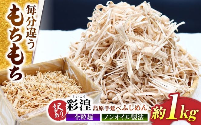 【訳あり】田中製麺 全粒粉入り 彩湟（さいこう）ノンオイル製法 島原手延べふしめん 約1kg / 純国産 乾麺 そうめん / 南島原市 / 贅沢宝庫[SDZ041]