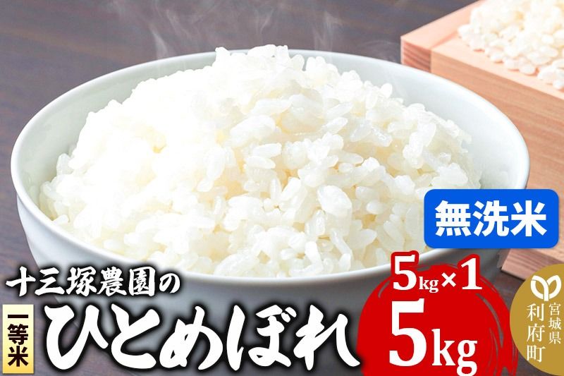 [無洗米]宮城県利府町産一等米ひとめぼれ5kg(5kg×1)|06_jne-110501m