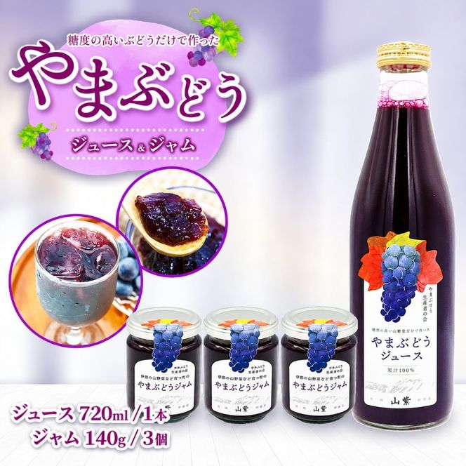 伊那市産 山ぶどうジュース720ml＆山ぶどうジャム140g×3個 セット | 飲料 ジュース やまぶどう 加工食品 ジャム セット 伊那市 長野県 信州【015-59】