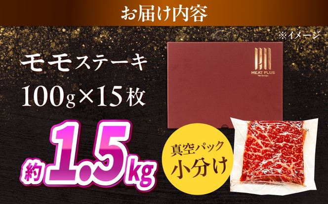 【A4〜A5】長崎和牛 モモステーキ 1.5kg（100g×15枚）/ 赤身 もも 牛肉 ぎゅうにく すてーき / 南島原市 / 株式会社MEAT PLUS[SHG021]