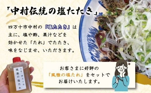 さっぱりとした味がクセになる！「風雅」特製 カツオ 塩たたき セット 約1kg 冷凍 海の幸 魚 魚介 シーフード かつお 鰹 藁焼き たたき タタキ ご当地 グルメ ごちそう 総菜 おかず 四国 高知 四万十 しまんと お取り寄せ 25-1066