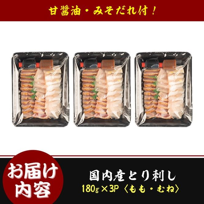 isa422 国内産鶏刺し(計540g・180g×3P) 国内産 鶏肉 鳥肉 とりにく 鳥刺し 刺身 モモ ムネ お刺身 小分け 九州産 おつまみ 晩酌 食べ比べ たたき【シャッツフードカンパニー】