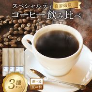 スペシャルティコーヒー 飲み比べ 計300g (よしの森ブレンド＋品種お任せ2種) 各100g 選べる 豆 粉 挽き方 コーヒー コーヒー豆 [yoshino001]