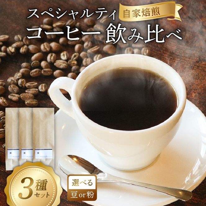 スペシャルティコーヒー 飲み比べ 計300g (よしの森ブレンド＋品種お任せ2種) 各100g 選べる 豆 粉 挽き方 コーヒー コーヒー豆 [yoshino001]