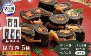 昆布巻 5種 各2本 [ 昆布巻き 加工品 こんぶ 魚介類 瀬川食品 正月商材 昆布 にしん 鮭 ほたて ]
