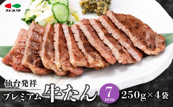 熟成プレミアム牛たん 7mm 250g×4袋【肉 牛肉 タン 仙台 名物 グルメ 厚切り 焼肉 プレミアム バーベキュー ジューシー 柔らかい 熟成 食品 ギフト 風味豊か 旨味 冷凍保存 焼き方簡単 食べ比べ 高級 贅沢】 041009_BK010