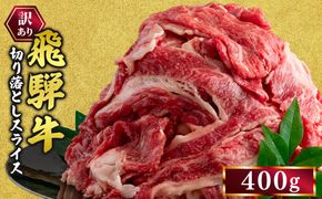 訳あり 飛騨牛 切り落としスライス 400g 牛 牛肉 切り落とし カレー ｜ 訳アリ 肉 牛 牛肉 国産 お届け：12月中旬～1月初旬のお申込は1月中旬以降の順次出荷になる※離島への配送不可