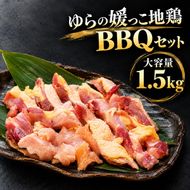 地鶏 由良 媛っこ地鶏 1.5kg BBQ バーベキュー セット 鶏 軍鶏 名古屋 種 プリマスロック 四元交配 いいとこどり 歯ごたえ 脂のり すき焼き 新鮮 捌いた その日に 発送 産地 直送 産直 美味しい