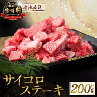 産地直送・宮崎牛サイコロステーキ 200g（牛肉 黒毛和牛 宮崎牛 ステーキ サイコロ サイコロステーキ 焼肉）