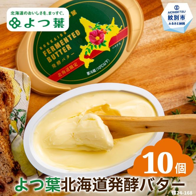 23-54 よつ葉　北海道発酵バター125ｇ（北海道限定）×10個