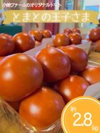 とまとの王子さま　約2.8kg ※2026年1月上旬～5月下旬頃に順次発送予定◆