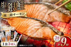 鮭 切り身 塩銀鮭パック 3切 ×3袋 計9切 [たみこの海パック 宮城県 南三陸町 m304amh560065] サーモン 銀鮭 塩銀鮭 シャケ 切身 さけ サケ 国産 小分け 個包装 冷凍