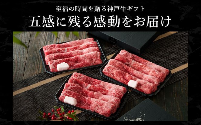 神戸牛 すき焼き・しゃぶしゃぶ用 肩 もも 500g×3P / 牛肉 すき焼き肉 霜降り 但馬牛 黒毛和牛 国産牛 しゃぶしゃぶ肉 すき焼きセット すきやき 肉 すき焼き用肉 すき焼肉 すき焼き鍋 神戸ビーフ 太田牧場 TYS2-3 【但馬牛太田家】【2026年4月より順次発送】