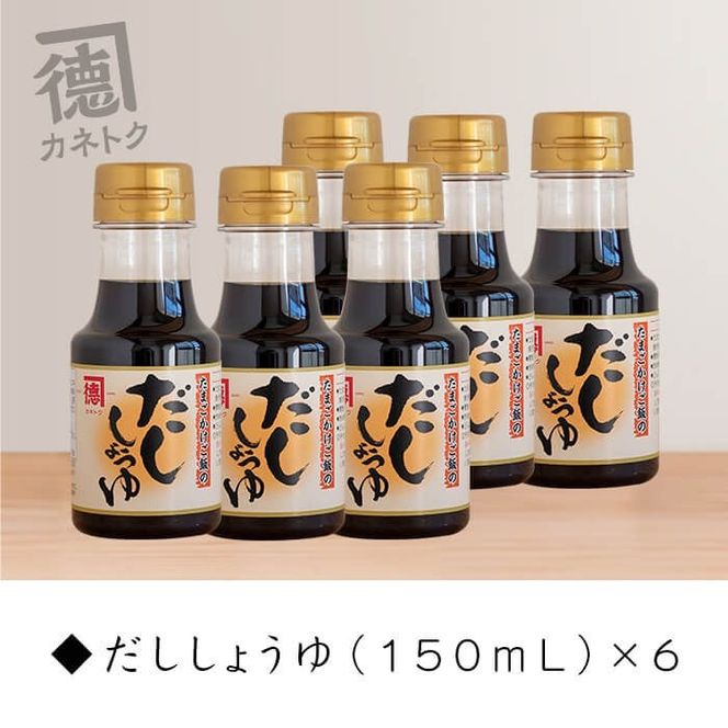 だししょうゆ(150ml×6本) 出汁醤油 醤油 しょう油 かつお出汁 調味料 卵かけご飯【佐賀屋醸造店】akn003-02