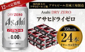 【定期便】アサヒ ドライゼロ 350ml缶 24本入り1ケース×1年定期
