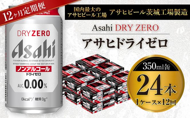 【定期便】アサヒ ドライゼロ 350ml缶 24本入り1ケース×1年定期