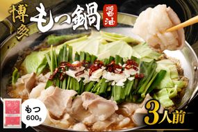 【一週間以内に発送】【国産もつ600g】博多もつ鍋　醤油味（3人前）セット【海千】_AS0588-00