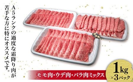 A4ランク 糸島 黒毛和牛 スライス 3kg 《糸島》 【糸島ミートデリ工房】 [ACA125] 牛肉 焼肉 赤身 すき焼き 肉 セット にく もも肉 うで肉 バラ肉 薄切り