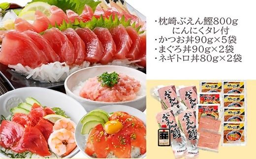 枕崎ぶえん鰹800g & 漬け丼3種9袋(かつお・まぐろ・ネギトロ) A6-140【1166317】