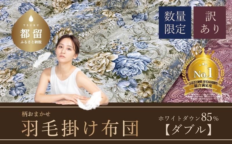 AA090[数量限定・訳あり]羽毛布団 ダブル ホワイトダウン85%使用 [柄お任せ]