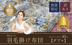 AA090【数量限定・訳あり】羽毛布団　ダブル　ホワイトダウン８５％使用　【柄お任せ】