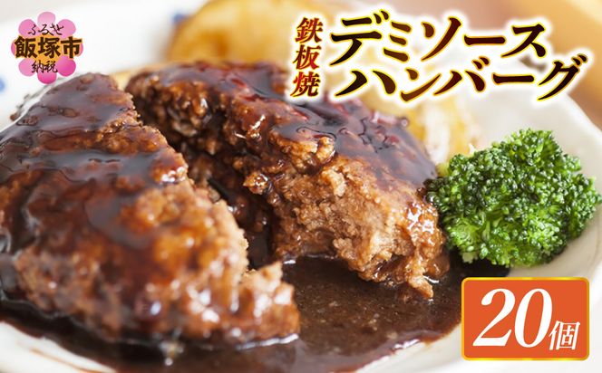 【A6-028】鉄板焼ハンバーグ デミソース 20個