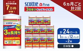 定期便 キッチンペーパー 12パック入 キッチンタオル スコッティ ファイン 1 ロール 3倍 150カット セット《 6ヶ月ごと 計  2回 》