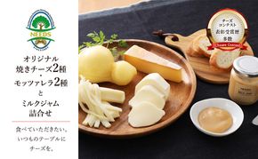 北海道 十勝 チーズアソート4種＆ミルクジャム/焼きチーズ・モッツァレラ [チーズ工房NEEDS]【 チーズ アソート 詰合せ セット カチョカバロ ラクレット モッツァレラ ミルクジャム 乳製品NEEDS ニーズ 焼きチーズ 食べ比べ 受賞】