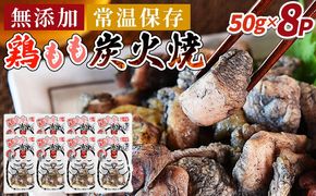 ＜鶏もも炭火焼8パック（50g×8パック）＞翌々月までに順次出荷【 レトルトパック 炭火焼き 宮崎グルメ 宮崎特産 レトルト食品 簡単調理 常温保存 手軽なご飯のお供 宮崎の味 ご当地グルメ 本格炭火焼き ジューシー鶏肉 長期保存可能 鶏肉料理 煙の香り 焼き鳥風味 直火焼き 宮崎の名産品 一人前パック 非常食 災害用備蓄食品 災害用 保存食 まな板不要 】【b0810_it_x2】