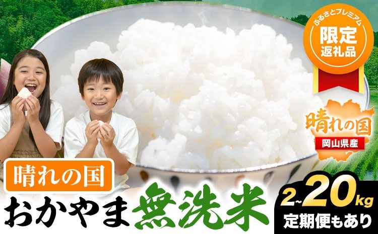 [ふるプレ限定品]無洗米 岡山 晴れの国 おかやま 無洗米 2kg 5kg 10kg 20kg 定期便[30日以内に発送予定(土日祝除く)] 訳あり 米 コメ こめ 岡山県産 米 ふるさと納税 わけあり お米 おこめ 岡山 むせんまい 定期便 米---kasaoka_zsy_382_2---