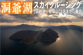 2026洞爺湖スカイクルージング約10分【洞爺湖～有珠山】3名様まで 体験チケット ヘリコプター 空中散歩 自然 満喫 遊覧飛行 思い出 景色 北海道の自然 