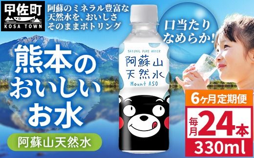 【定期便6ヶ月】熊本のおいしいお水 阿蘇山天然水 330ml×24本（1ケース）（共通返礼品・御船町） - 天然水 水 飲料水 ミネラルウォーター 箱買い まとめ買い ペットボトル 飲料 ウォーター 軟水 飲みきりサイズ 防災グッズ 防災 備蓄 ローリングストック ストック 熊本県