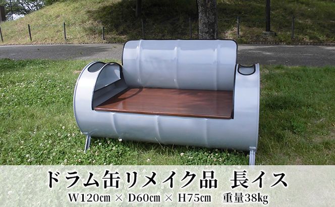 ドラム缶リメイク品　長イス インテリア おしゃれ 雑貨 家具 手作り あじわい タイリッシュ リビング 店舗 お店 