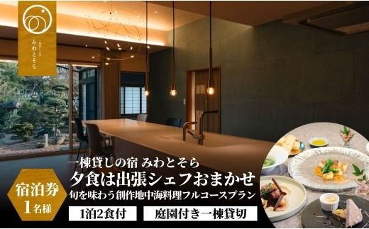 宿泊 ［庭園付き一棟貸切］〈一日一組限定〉＜1泊2食付＞夕食は出張シェフおまかせ旬を味わう創作地中海料理フルコースプラン 1名様利用 宿泊 宿泊券 コース料理 旅 旅行 大分県 豊後高田市
