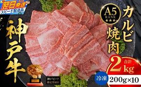 【神戸牛カルビ焼肉200g×10 計2kgセット 冷凍】 最短翌日～4営業日以内発送 神戸牛 和牛 国産 牛肉 カルビ 焼肉 大人気 人気 ふるさと納税 返礼品 おすすめ ランキング 神戸 兵庫県 香美町 帝神志方ミート 93-11