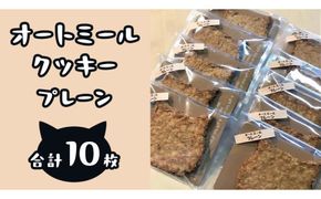「 どらねこ 」 オートミール クッキー 10枚 ( プレーン ) クッキー スイーツ 猫 ねこ ネコ お菓子 おやつ お取り寄せ お土産 プチギフト 贈り物 お祝い ギフト 国産 茨城  [ET002us]