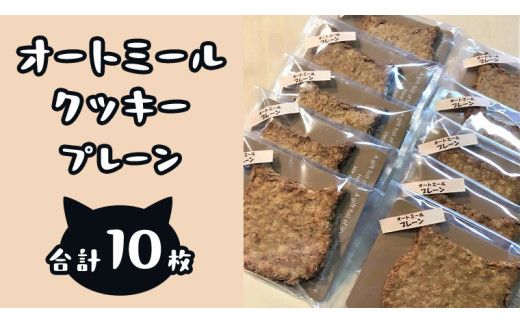 「 どらねこ 」 オートミール クッキー 10枚 ( プレーン ) クッキー スイーツ 猫 ねこ ネコ お菓子 おやつ お取り寄せ お土産 プチギフト 贈り物 お祝い ギフト 国産 茨城  [ET002us]