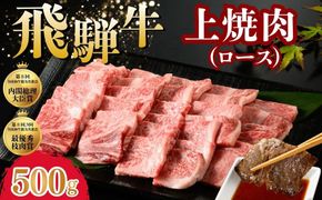 飛騨牛 上焼肉（ロース） 500g ※離島への配送不可