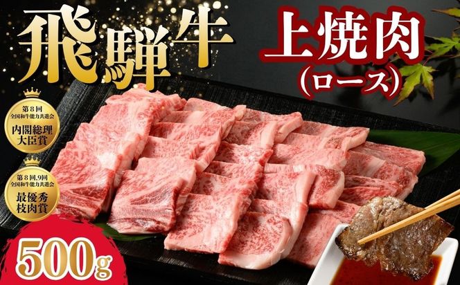 飛騨牛 上焼肉（ロース） 500g ※離島への配送不可