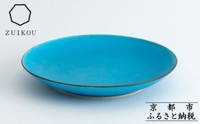 【瑞光窯-ZUIKOU-】プレート M (ターコイズブルー/青)［ 京都 京焼 陶磁器 清水焼 窯元 21cm 中皿 ワンプレート おしゃれ 人気 おすすめ 食器 うつわ 陶器 お取り寄せ 通販 送料無料 ふるさと納税 ］ 261009_B-HK12