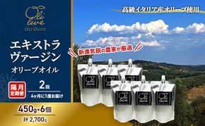 テレビで紹介されました!【受賞農家が選出】 高級イタリア産 エキストラ・ヴァージン・オリーブオイル 450g×6個【隔月定期便2回(4ヶ月に1度)お届け】 調味料 油 オリーブ油 食用油 静岡県 袋井市