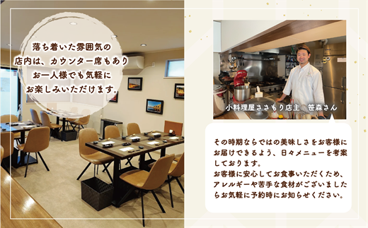 ＜小料理屋ささもり 10,000円ディナーコース(1名様)＞北海道 乙部町 コース料理