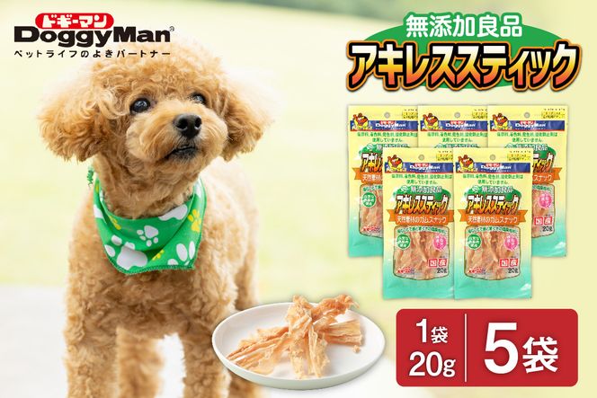 【ドッグフード】ドギーマン　無添加良品　アキレススティック20ｇ×5袋_HA1080