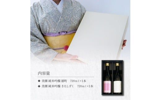 【CF-R7hbk】美潮 純米吟醸2本セット 高知県 芸西村 返礼品 日本酒 お酒 仙頭酒造 ふるさと納税限定 720ml 飲み比べセット のみくらべ 雄町 きたしずく お祝い 贈答品 箱入り ギフト