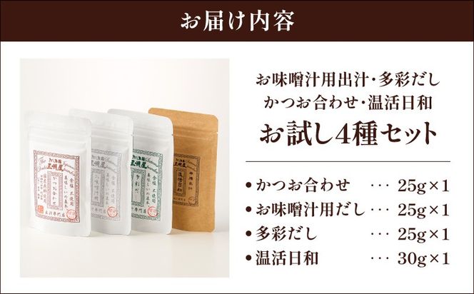 【5営業日以内に発送】お味噌汁用出汁・多彩だし・かつお合わせ・温活日和 お試し4種セット　K279-007
