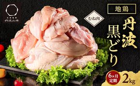 6ヶ月 定期便 地鶏 丹波 黒どり ムネ 2kg 鶏肉 冷凍 丹波山本 高タンパク低カロリー たんぱく質 ボリューム 筋トレ チキン 蒸し鶏 
