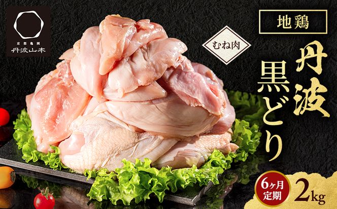 6ヶ月 定期便 地鶏 丹波 黒どり ムネ 2kg 鶏肉 冷凍 丹波山本 高タンパク低カロリー たんぱく質 ボリューム 筋トレ チキン 蒸し鶏 