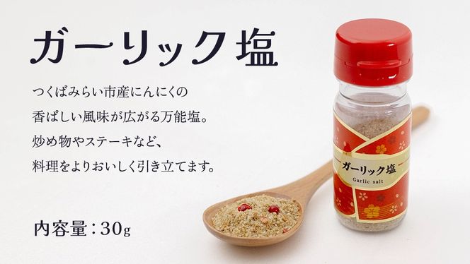 金の恵み米塩 三姉妹 塩3種セット（トマト塩・ワイン塩・ガーリック塩） ソルト しお salt 食べ比べ 調味料 塩 セット 便利 料理 味付 アレンジ こだわり 天然 ミネラル 手づくり さかたの塩 おにぎり 米 コシヒカリ こしひかり 玄米 甘み 旨味 野菜  トマト ワイン にんにく ハーブ