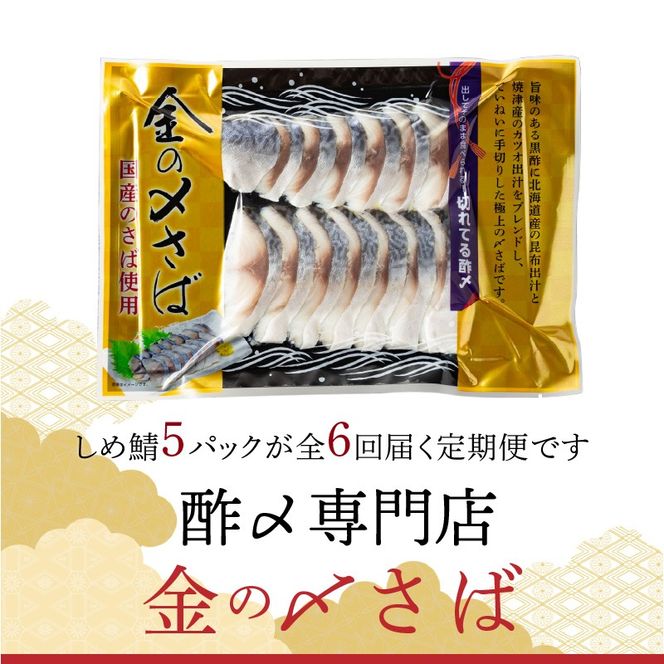 【6ヵ月定期便】金の〆さば「〆さば界の金メダルを目指して」　H021-062